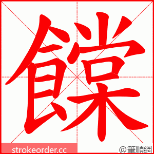 饓 的笔顺动画顺序