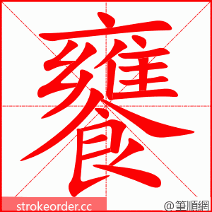 饔 的笔顺动画顺序