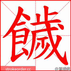 饖 的笔顺动画顺序