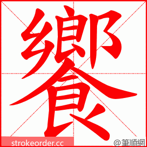 饗 的笔顺动画顺序