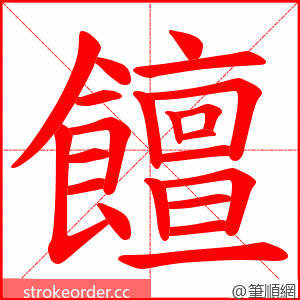 饘 的笔顺动画顺序