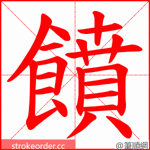 饙 的笔顺动画顺序