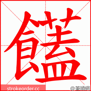 饚 的笔顺动画顺序