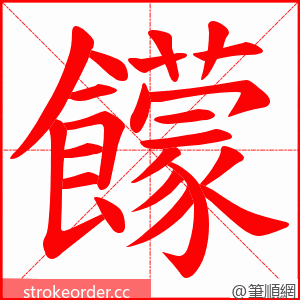 饛 的笔顺动画顺序