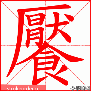 饜 的笔顺动画顺序