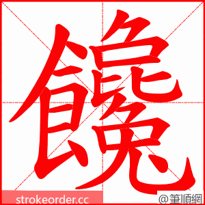 饞 的笔顺动画顺序