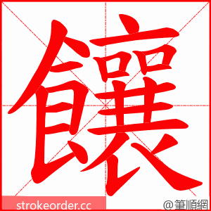 饟 的笔顺动画顺序