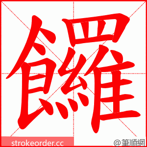 饠 的笔顺动画顺序