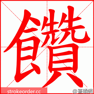 饡 的笔顺动画顺序