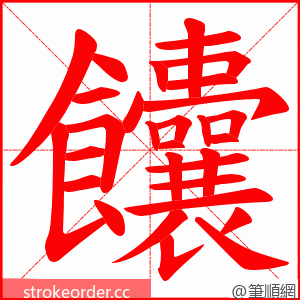 饢 的笔顺动画顺序