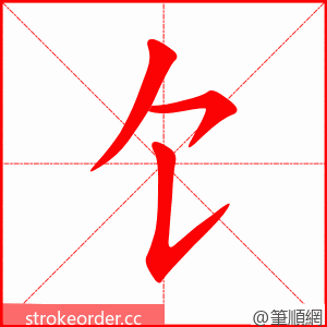 饣 的笔顺动画顺序