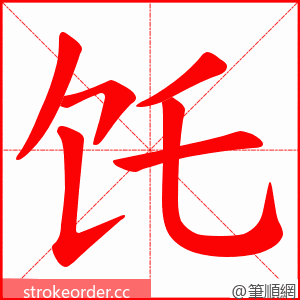 饦 的笔顺动画顺序