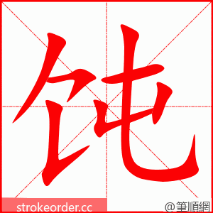 饨 的笔顺动画顺序