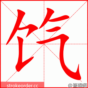 饩 的笔顺动画顺序