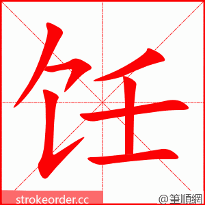 饪 的笔顺动画顺序