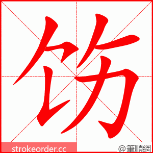 饬 的笔顺动画顺序