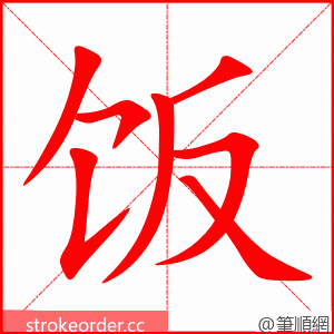 饭 的笔顺动画顺序