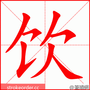 饮 的笔顺动画顺序