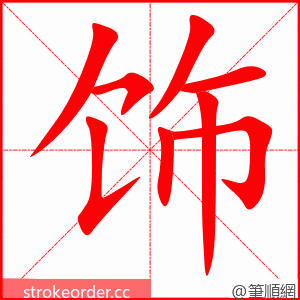 stroke order animation of 饰