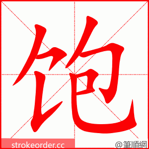 stroke order animation of 饱