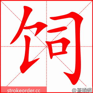 饲 的笔顺动画顺序