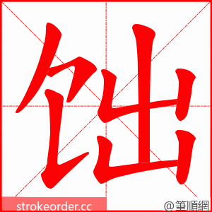 饳 的笔顺动画顺序
