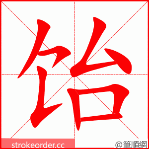 饴 的笔顺动画顺序