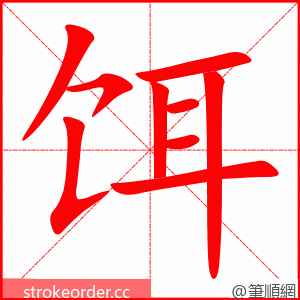 饵 的笔顺动画顺序