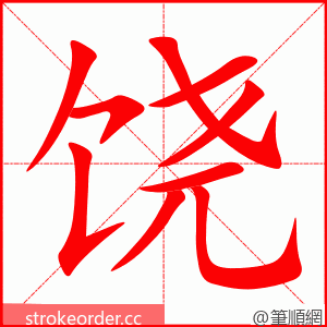 饶 的笔顺动画顺序