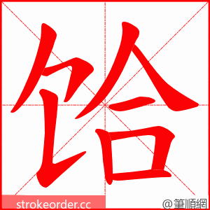 饸 的笔顺动画顺序