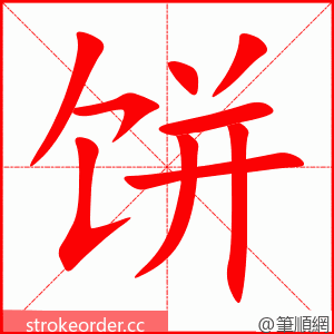 饼 的笔顺动画顺序