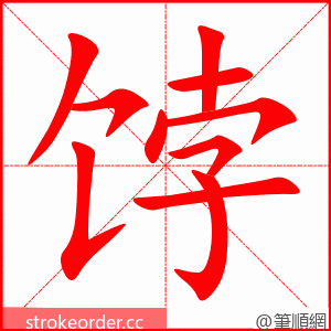 饽 的笔顺动画顺序