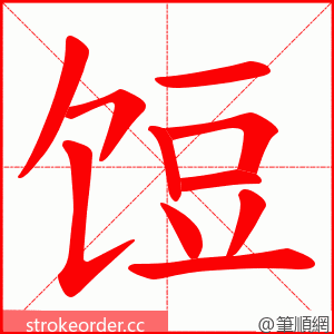 饾 的笔顺动画顺序