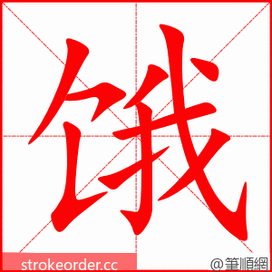 饿 的笔顺动画顺序