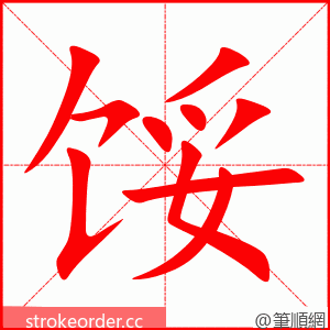 馁 的笔顺动画顺序