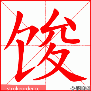 馂 的笔顺动画顺序