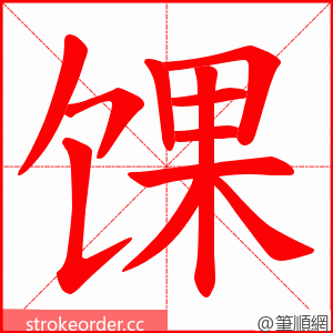 馃 的笔顺动画顺序