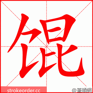 馄 的笔顺动画顺序