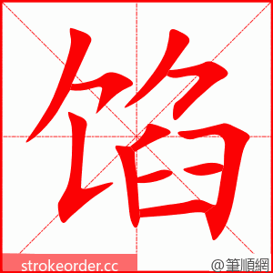 馅 的笔顺动画顺序