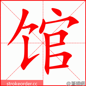 stroke order animation of 馆