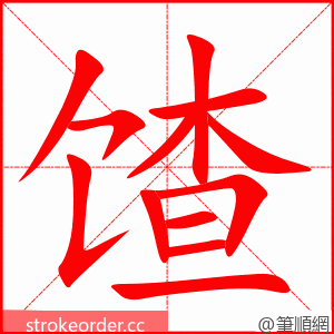 馇 的笔顺动画顺序