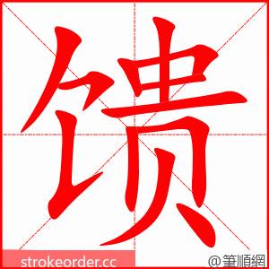 馈 的笔顺动画顺序