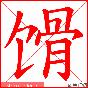 馉 的笔顺动画顺序