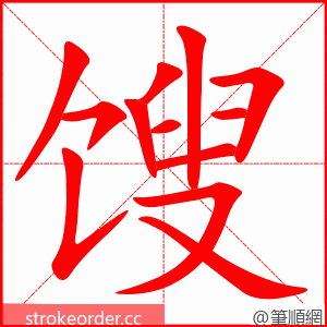 馊 的笔顺动画顺序