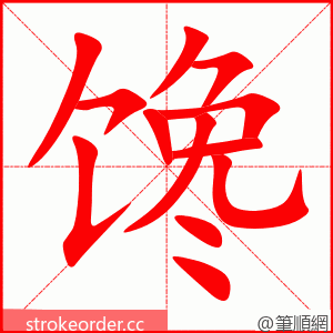 馋 的笔顺动画顺序