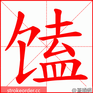 馌 的笔顺动画顺序