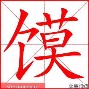 馍 的笔顺动画顺序