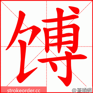 馎 的笔顺动画顺序