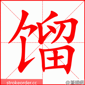 stroke order animation of 馏