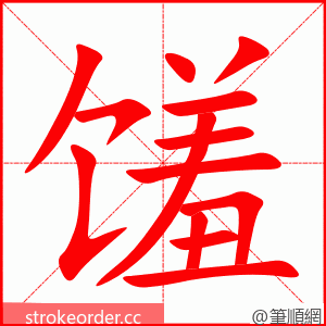 馐 的笔顺动画顺序